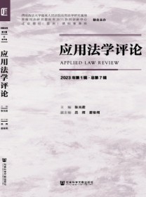 应用法学评论